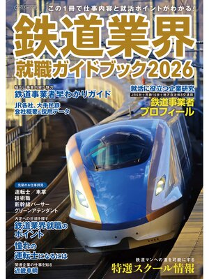 cover image of 鉄道業界就職ガイドブック2026